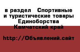  в раздел : Спортивные и туристические товары » Единоборства . Камчатский край